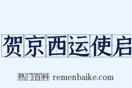 贺京西运使启是什么意思的图片